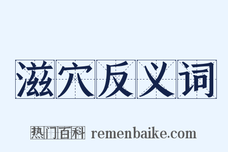 滋穴反义词是什么意思的图片